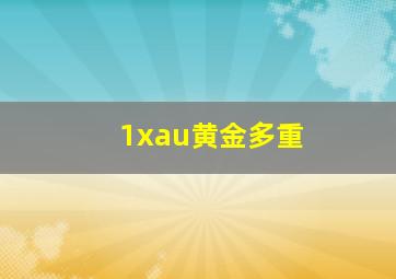 1xau黄金多重