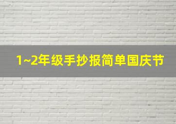 1~2年级手抄报简单国庆节