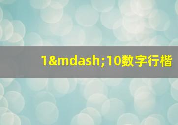 1—10数字行楷