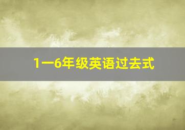 1一6年级英语过去式