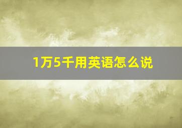 1万5千用英语怎么说