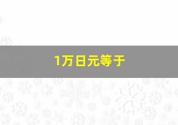 1万日元等于