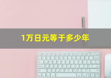 1万日元等于多少年