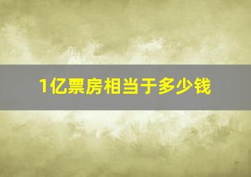 1亿票房相当于多少钱