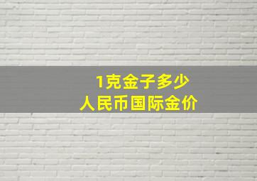 1克金子多少人民币国际金价