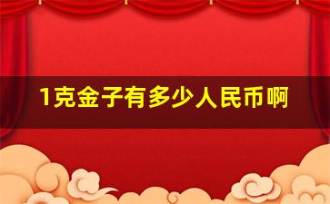 1克金子有多少人民币啊