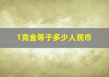 1克金等于多少人民币