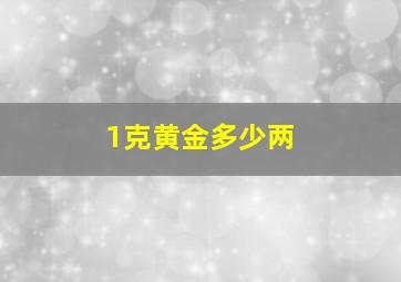 1克黄金多少两