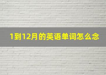 1到12月的英语单词怎么念