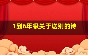 1到6年级关于送别的诗