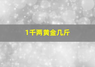 1千两黄金几斤