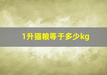 1升猫粮等于多少kg