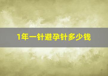 1年一针避孕针多少钱