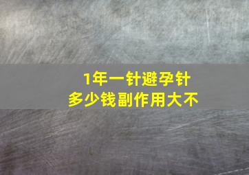 1年一针避孕针多少钱副作用大不