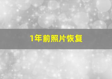 1年前照片恢复