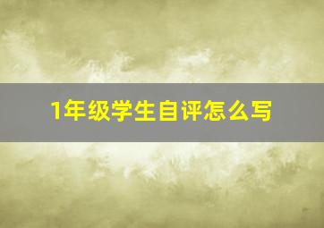 1年级学生自评怎么写