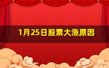 1月25日股票大涨原因