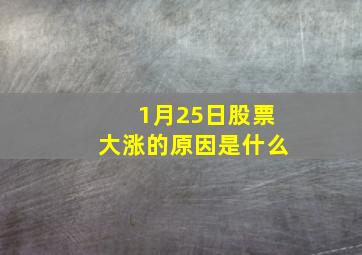 1月25日股票大涨的原因是什么