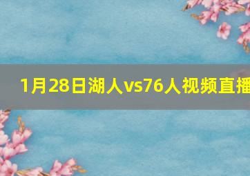 1月28日湖人vs76人视频直播