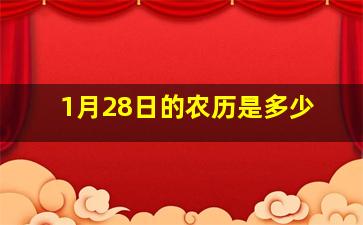 1月28日的农历是多少