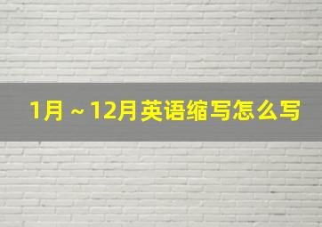 1月～12月英语缩写怎么写