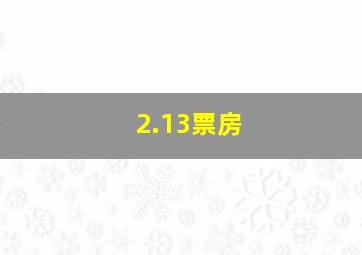 2.13票房