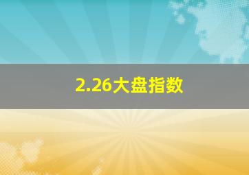 2.26大盘指数