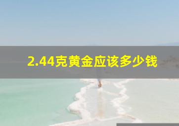 2.44克黄金应该多少钱