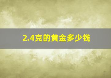 2.4克的黄金多少钱