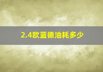 2.4欧蓝德油耗多少