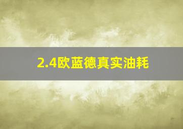 2.4欧蓝德真实油耗