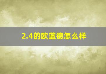 2.4的欧蓝德怎么样