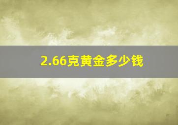 2.66克黄金多少钱