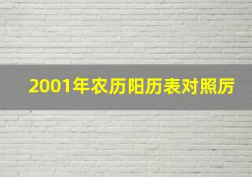 2001年农历阳历表对照厉