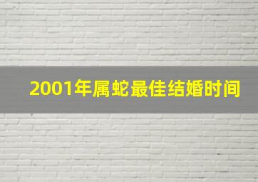 2001年属蛇最佳结婚时间