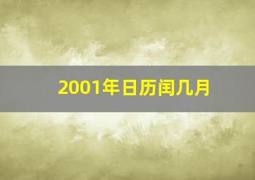 2001年日历闰几月