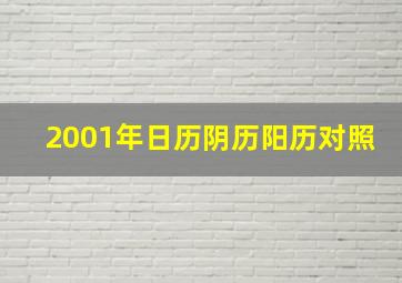 2001年日历阴历阳历对照