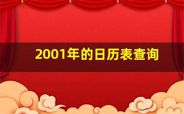 2001年的日历表查询