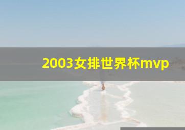 2003女排世界杯mvp