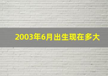 2003年6月出生现在多大