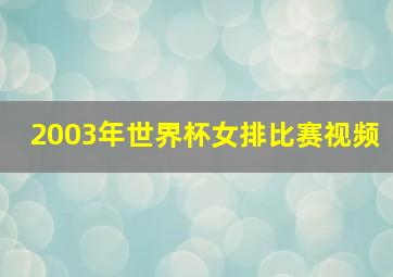 2003年世界杯女排比赛视频