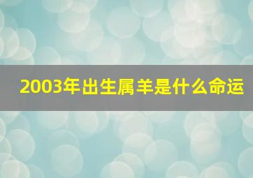 2003年出生属羊是什么命运