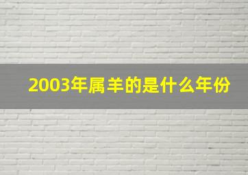 2003年属羊的是什么年份