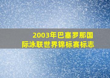 2003年巴塞罗那国际泳联世界锦标赛标志