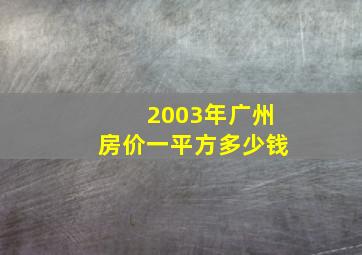 2003年广州房价一平方多少钱