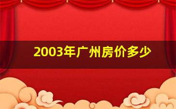 2003年广州房价多少