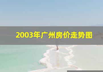 2003年广州房价走势图