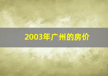 2003年广州的房价