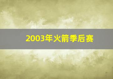 2003年火箭季后赛