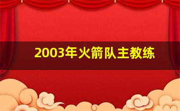 2003年火箭队主教练